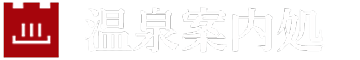 温泉案内処